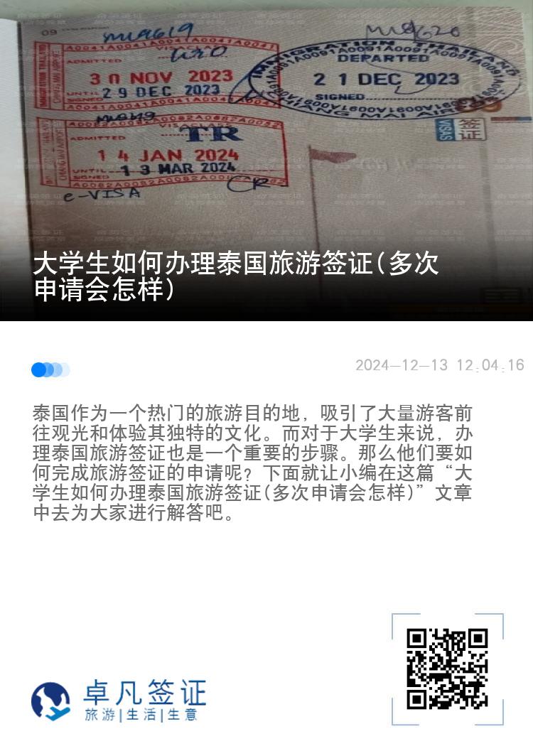 大学生如何办理泰国旅游签证(多次申请会怎样)