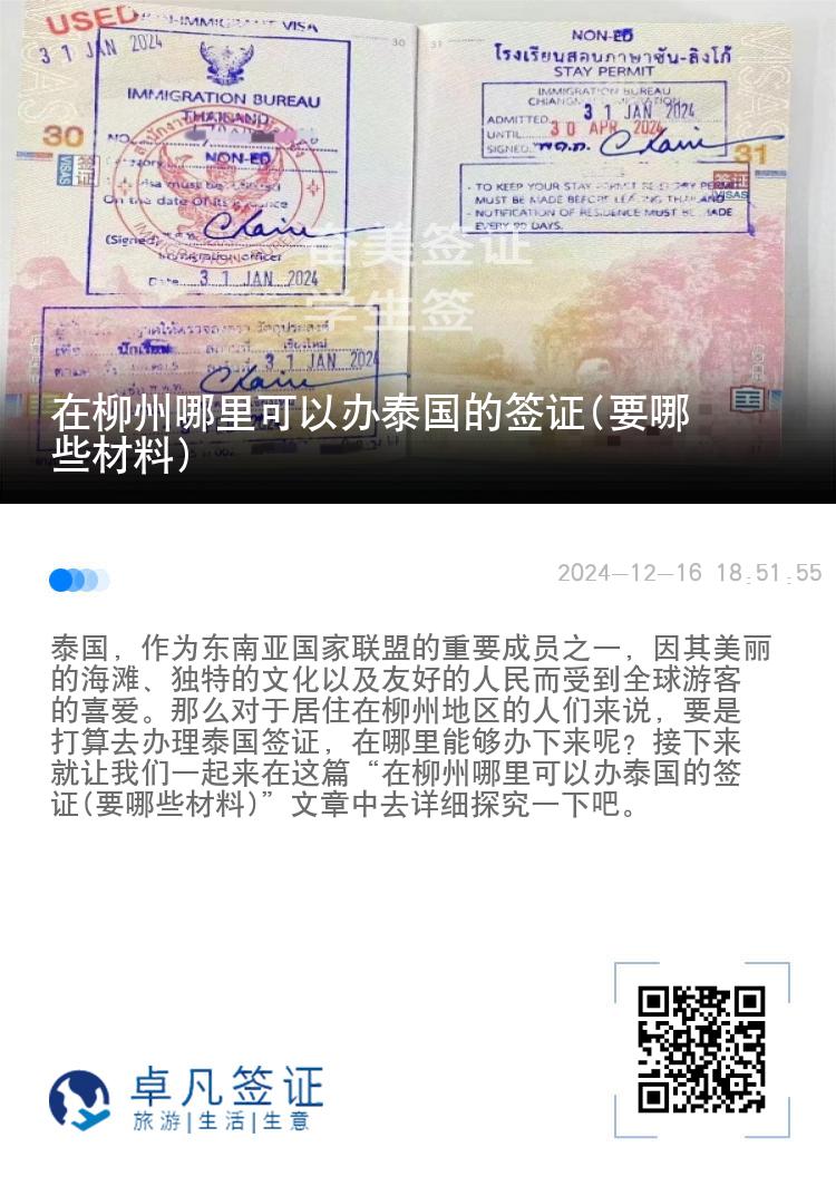 在柳州哪里可以办泰国的签证(要哪些材料)