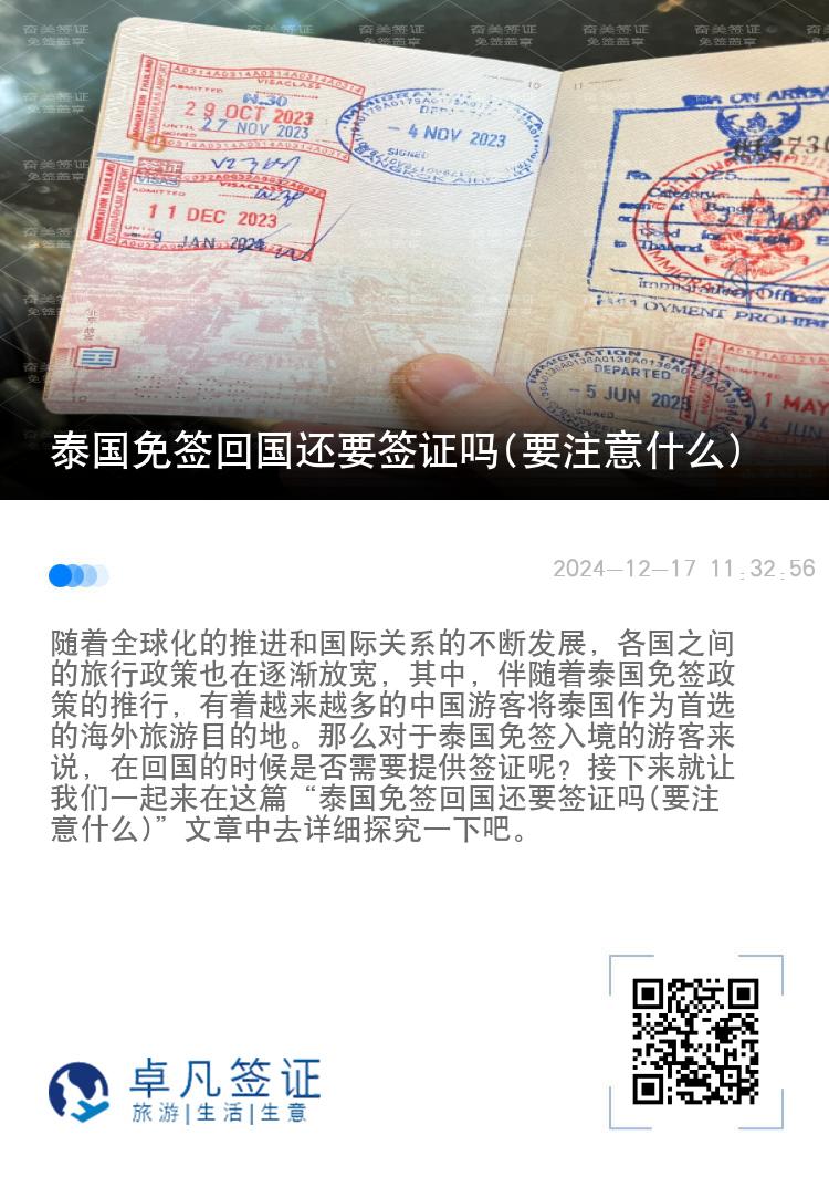 泰国免签回国还要签证吗(要注意什么)