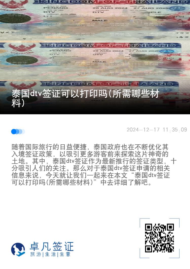 泰国dtv签证可以打印吗(所需哪些材料)