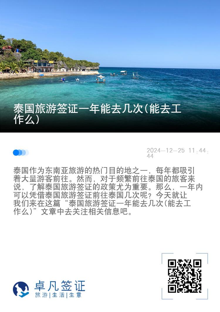 泰国旅游签证一年能去几次(能去工作么)