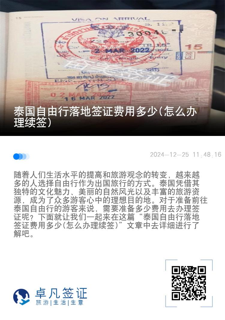 泰国自由行落地签证费用多少(怎么办理续签)