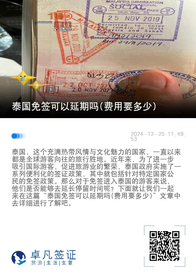 泰国免签可以延期吗(费用要多少)