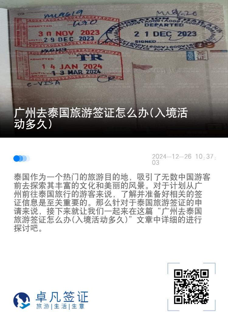 广州去泰国旅游签证怎么办(入境活动多久)