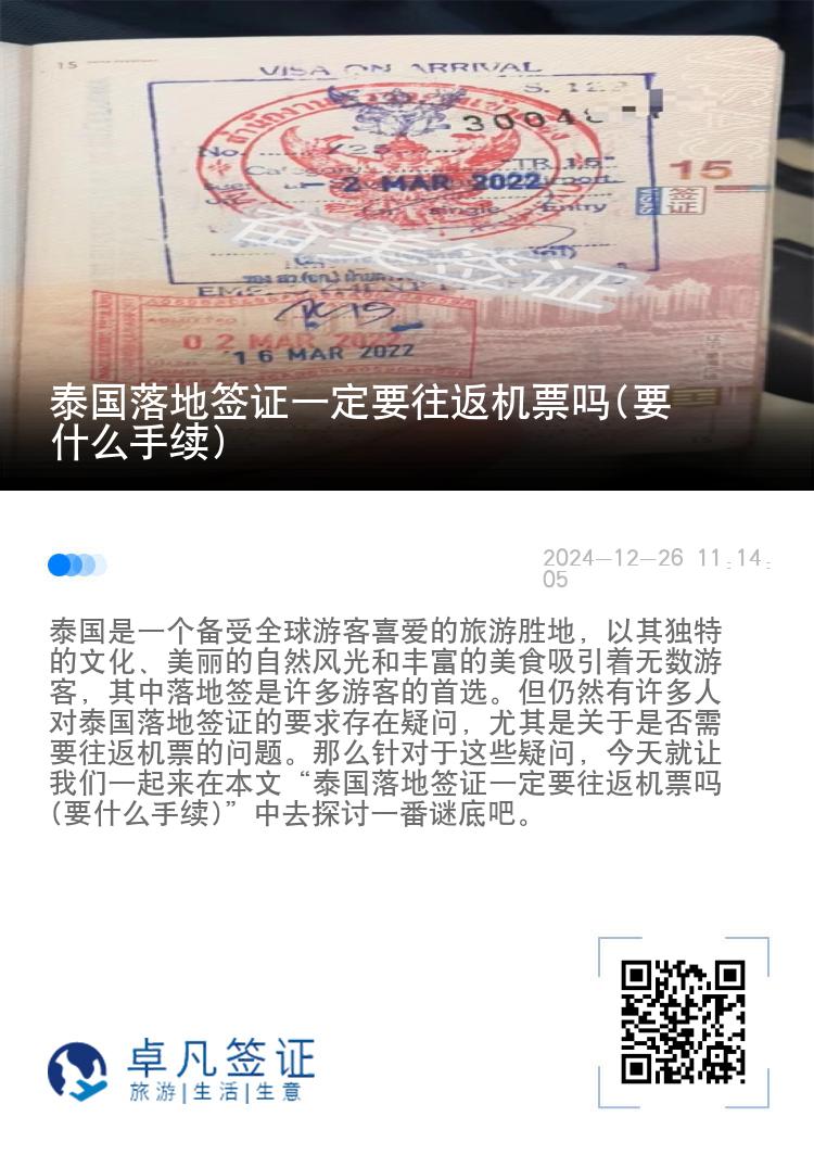 泰国落地签证一定要往返机票吗(要什么手续)