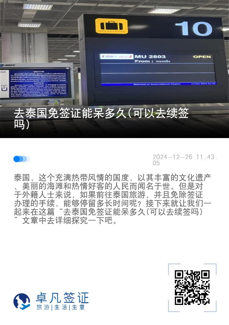 去泰国免签证能呆多久(可以去续签吗)