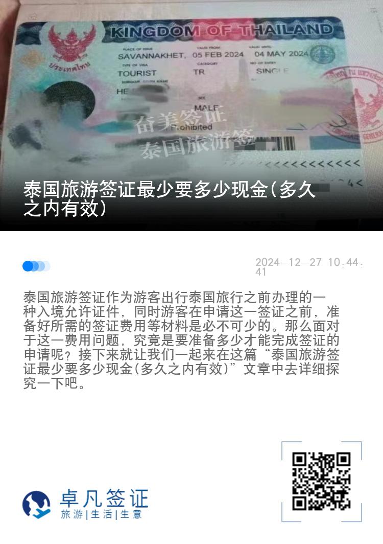 泰国旅游签证最少要多少现金(多久之内有效)