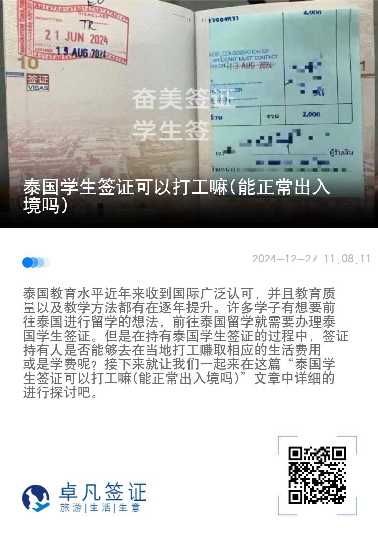 泰国学生签证可以打工嘛(能正常出入境吗)