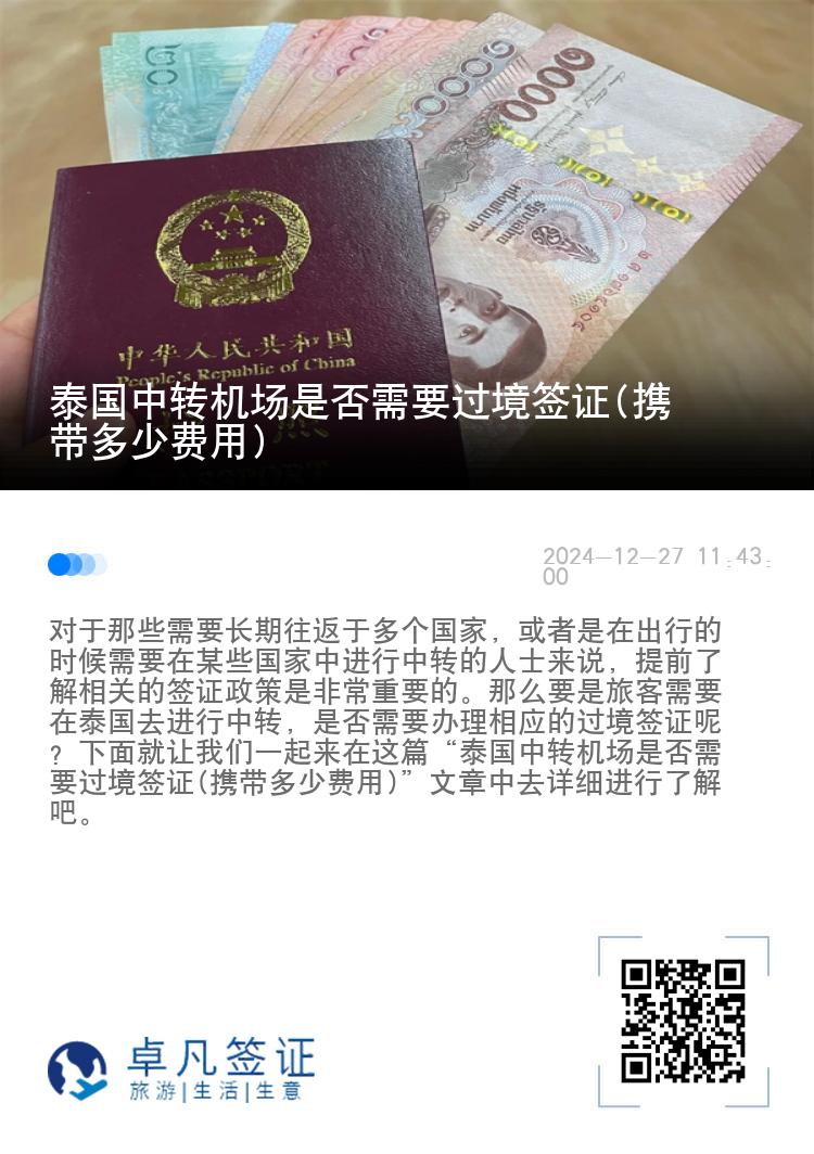 泰国中转机场是否需要过境签证(携带多少费用)