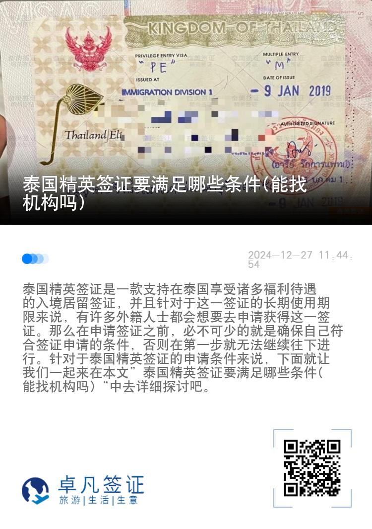 泰国精英签证要满足哪些条件(能找机构吗)