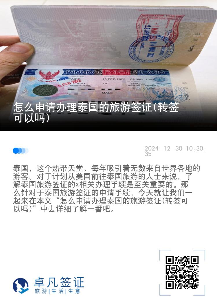 怎么申请办理泰国的旅游签证(转签可以吗)