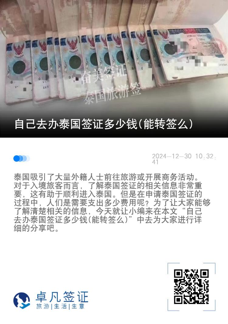 自己去办泰国签证多少钱(能转签么)