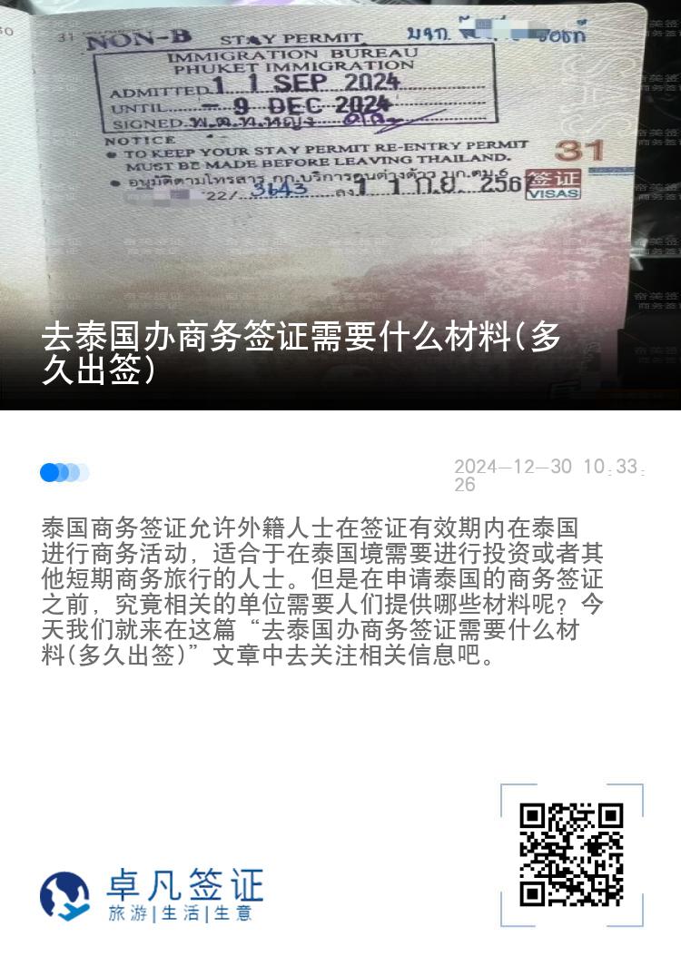 去泰国办商务签证需要什么材料(多久出签)