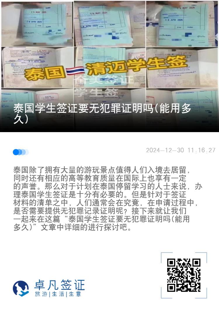 泰国学生签证要无犯罪证明吗(能用多久)