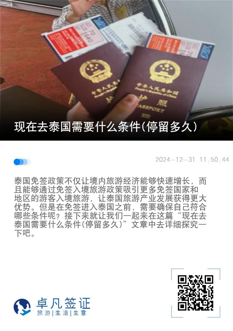 现在去泰国需要什么条件(停留多久)