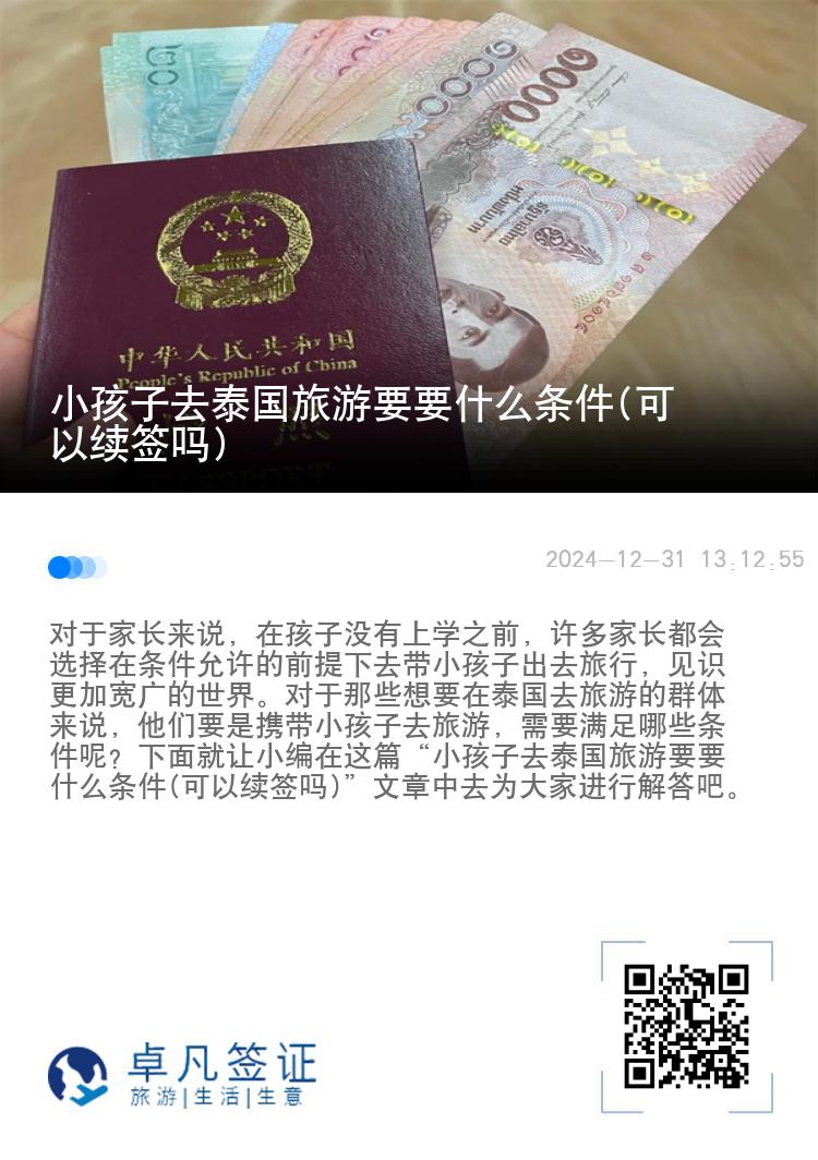 小孩子去泰国旅游要要什么条件(可以续签吗)