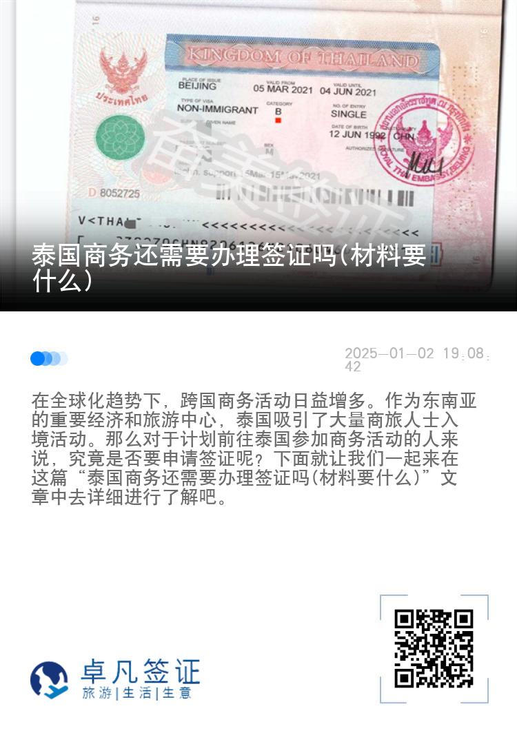 泰国商务还需要办理签证吗(材料要什么)