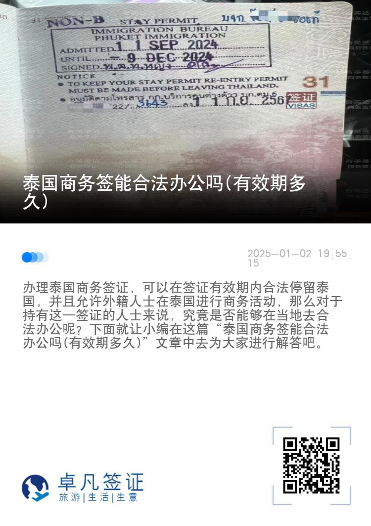 泰国商务签能合法办公吗(有效期多久)