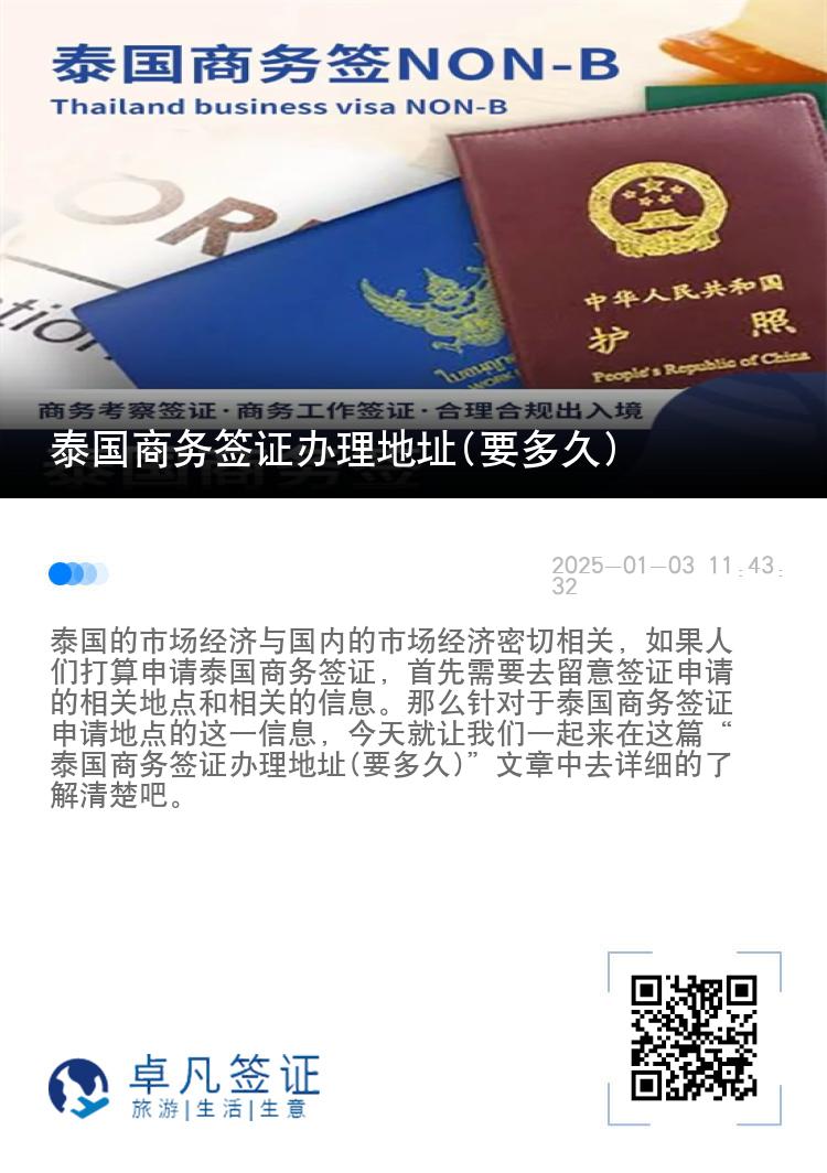 泰国商务签证办理地址(要多久)