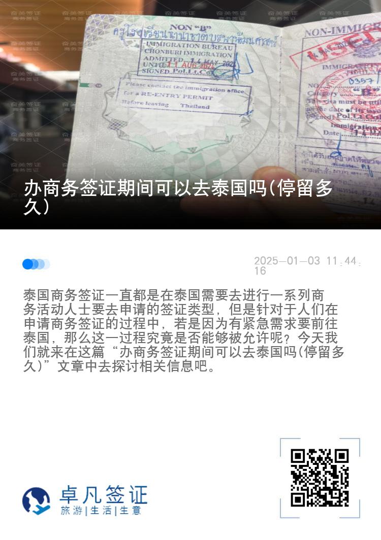 办商务签证期间可以去泰国吗(停留多久)