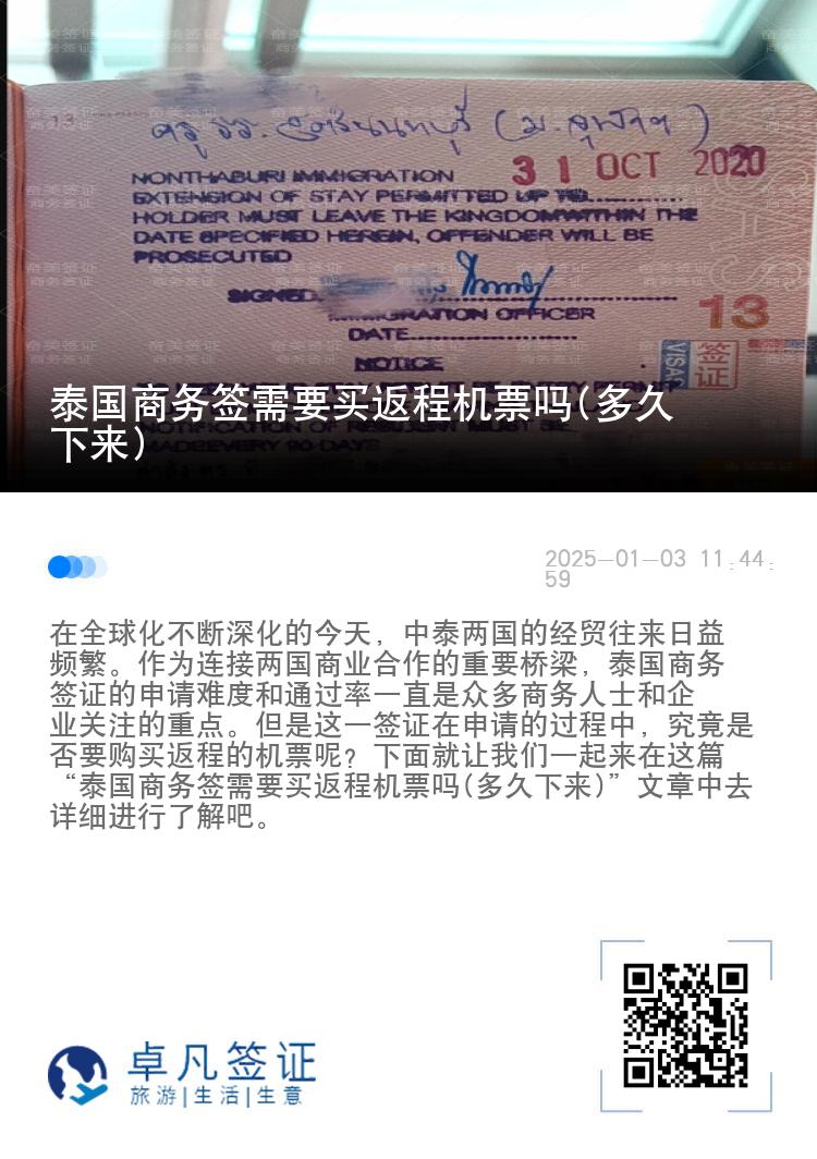 泰国商务签需要买返程机票吗(多久下来)