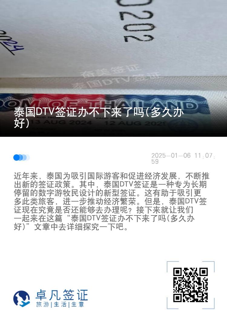 泰国DTV签证办不下来了吗(多久办好)