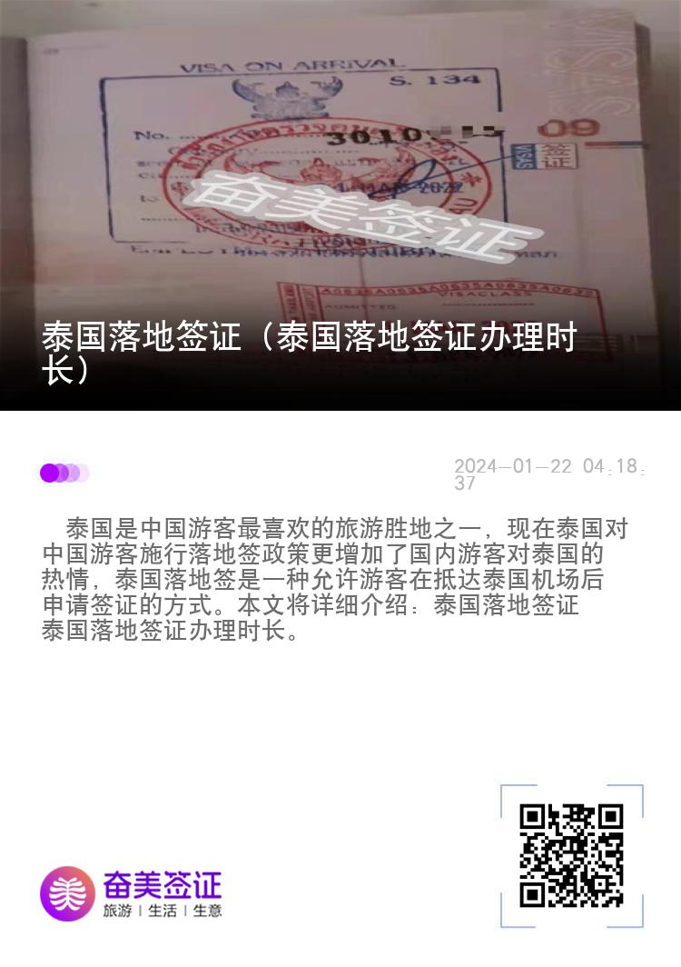 泰国落地签证（泰国落地签证办理时长）