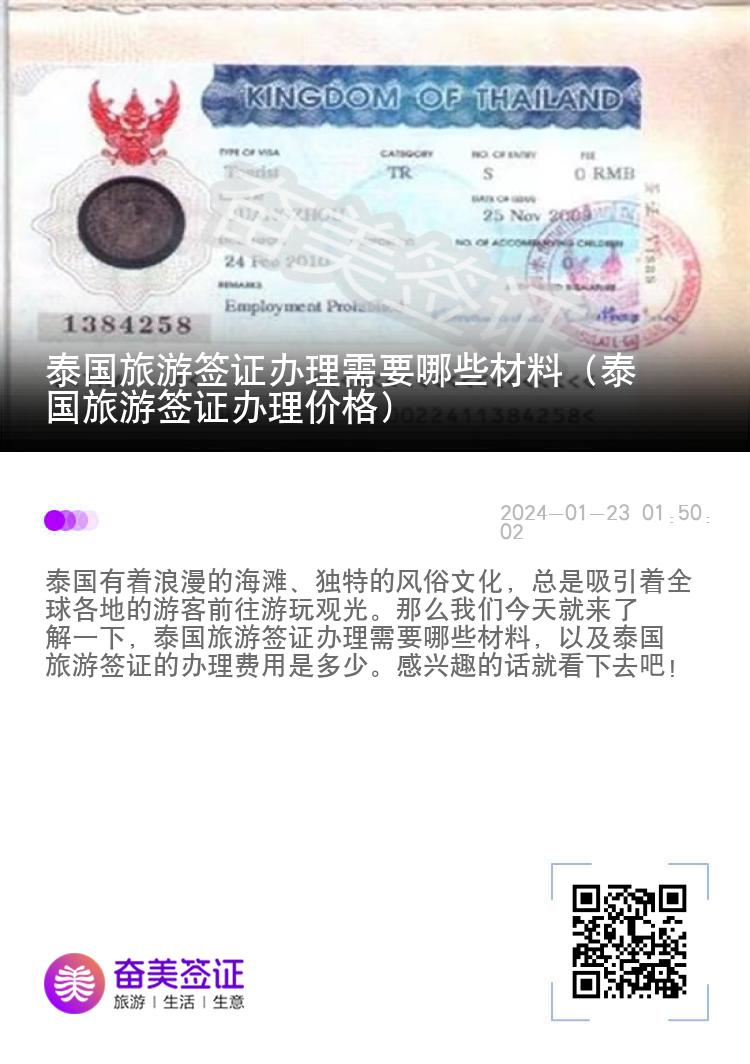 泰国旅游签证办理需要哪些材料（泰国旅游签证办理价格）