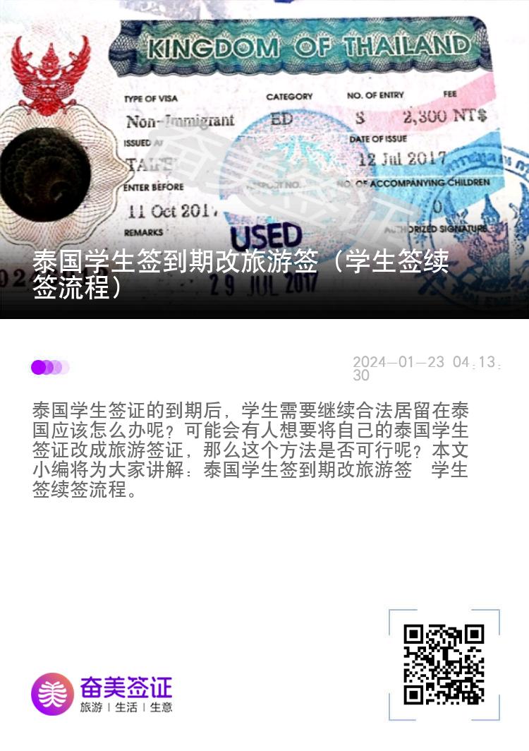 泰国学生签到期改旅游签（学生签续签流程）