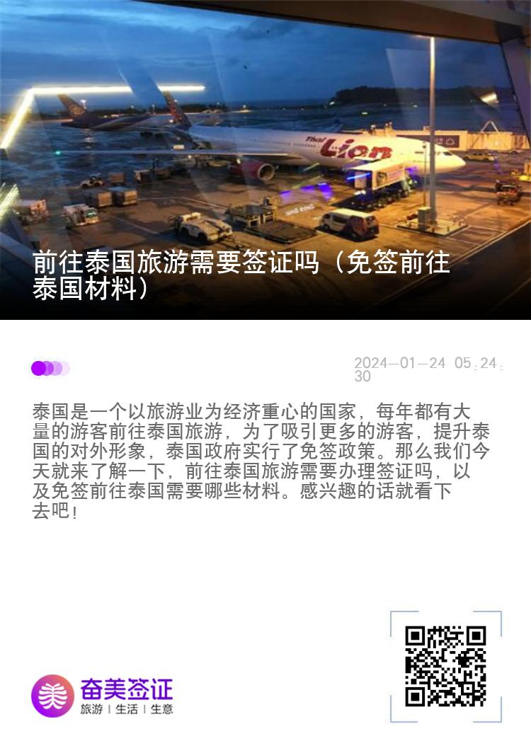 前往泰国旅游需要签证吗（免签前往泰国材料）