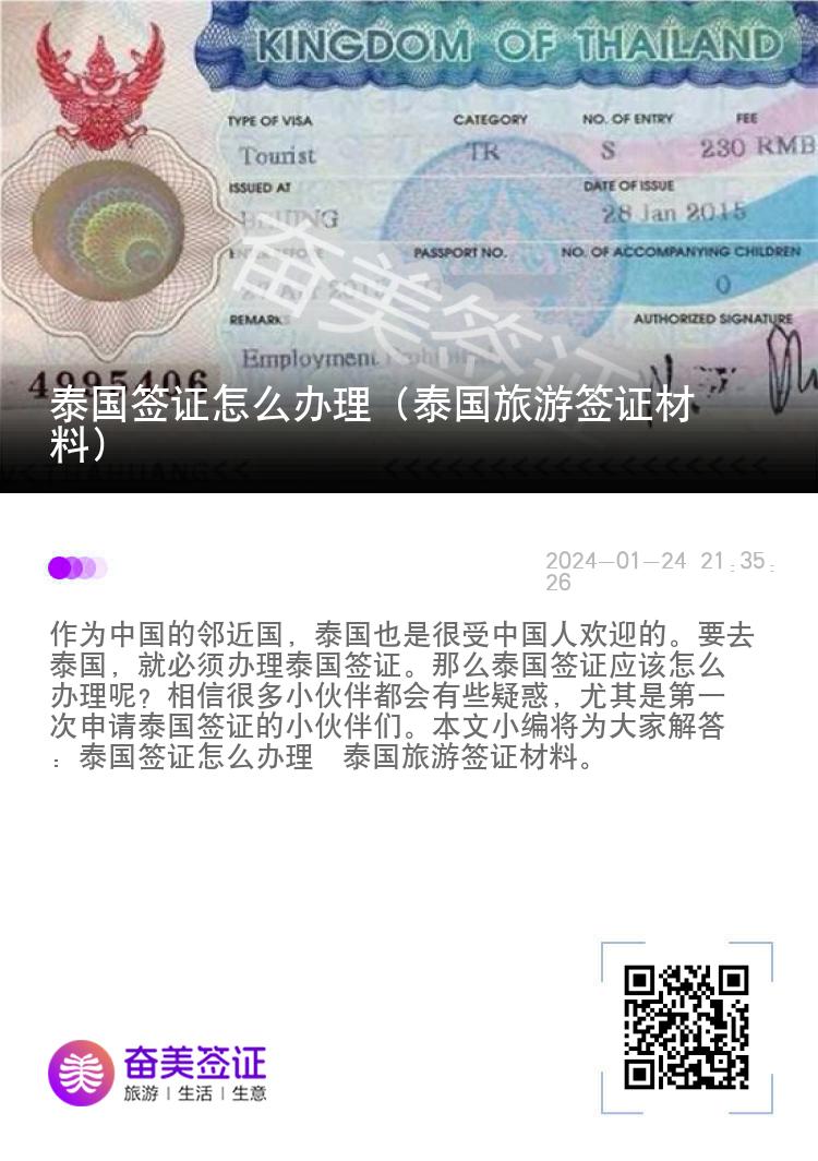 泰国签证怎么办理（泰国旅游签证材料）