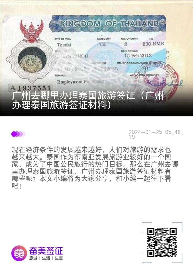 广州去哪里办理泰国旅游签证（广州办理泰国旅游签证材料）