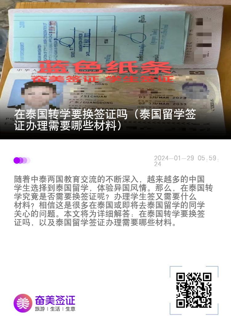 在泰国转学要换签证吗（泰国留学签证办理需要哪些材料）