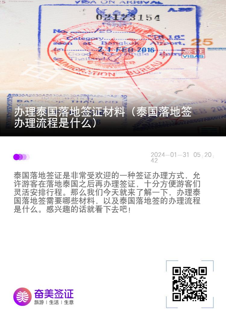 办理泰国落地签证材料（泰国落地签办理流程是什么）