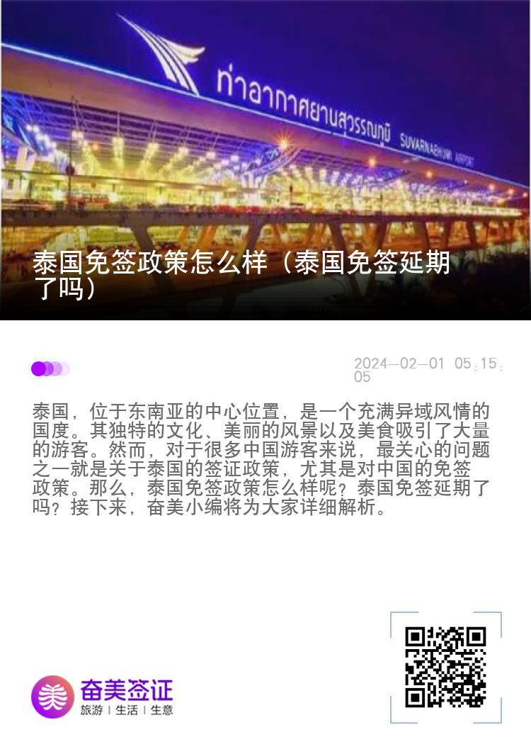 泰国免签政策怎么样（泰国免签延期了吗）