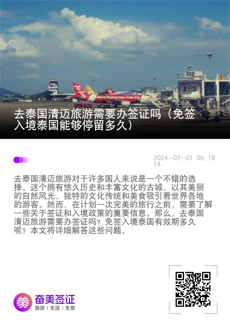 去泰国清迈旅游需要办签证吗（免签入境泰国能够停留多久）