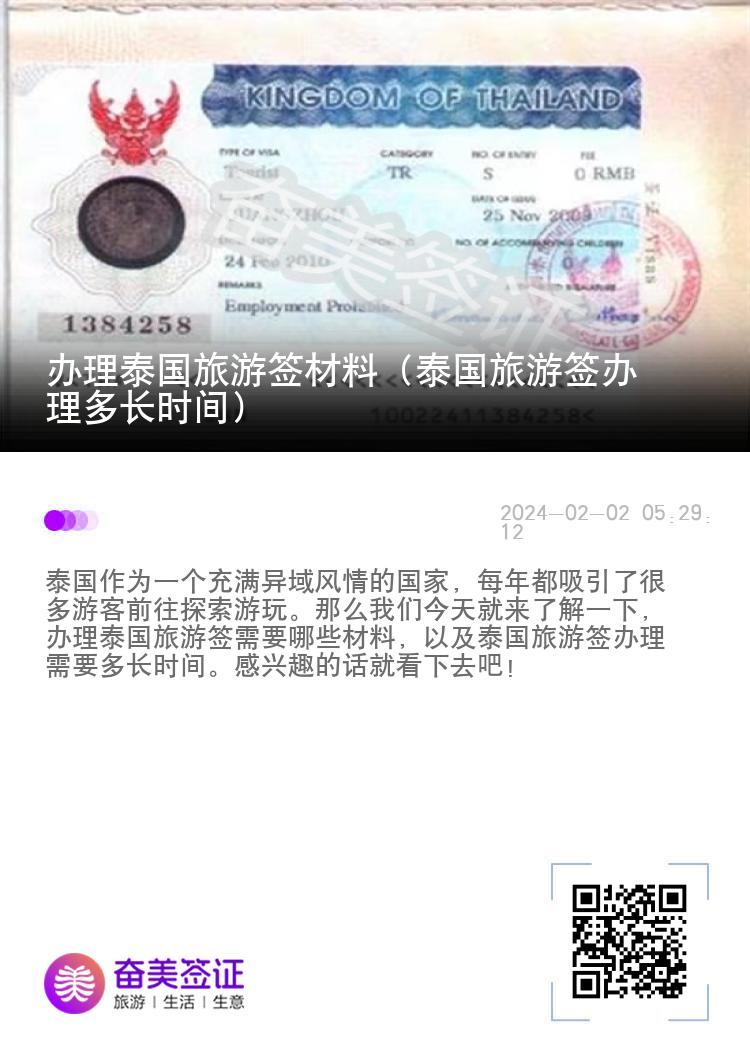 办理泰国旅游签材料（泰国旅游签办理多长时间）