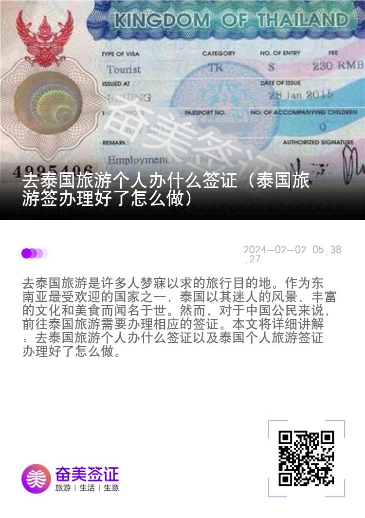 去泰国旅游个人办什么签证（泰国旅游签办理好了怎么做）