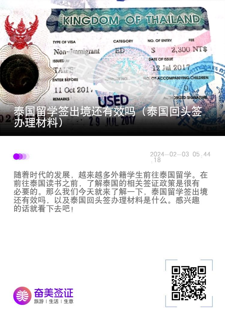 泰国留学签出境还有效吗（泰国回头签办理材料）