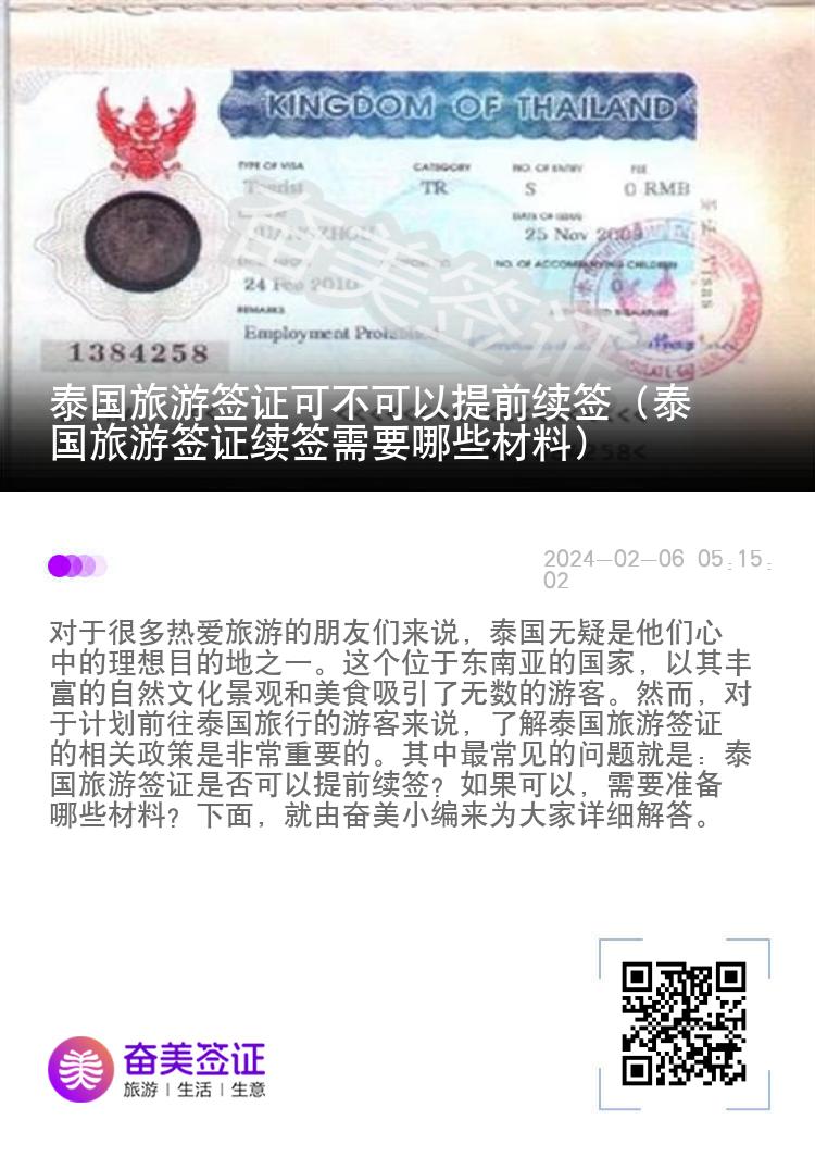 泰国旅游签证可不可以提前续签（泰国旅游签证续签需要哪些材料）