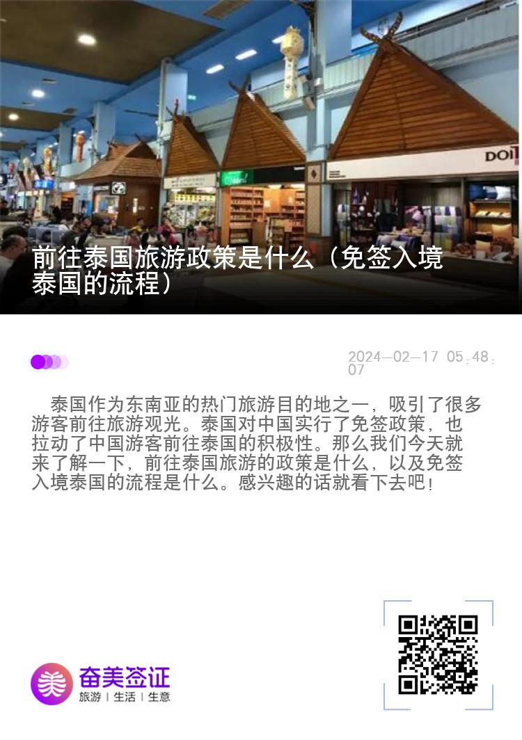 前往泰国旅游政策是什么（免签入境泰国的流程）