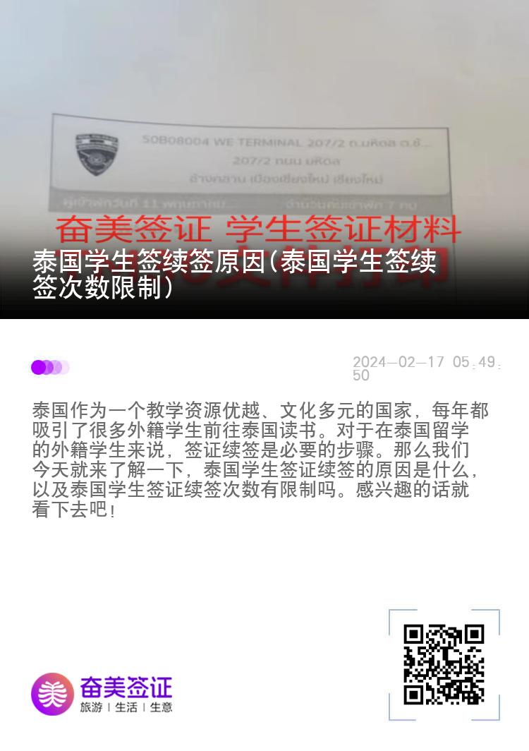 泰国学生签续签原因(泰国学生签续签次数限制)