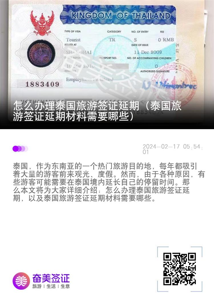 怎么办理泰国旅游签证延期（泰国旅游签证延期材料需要哪些）