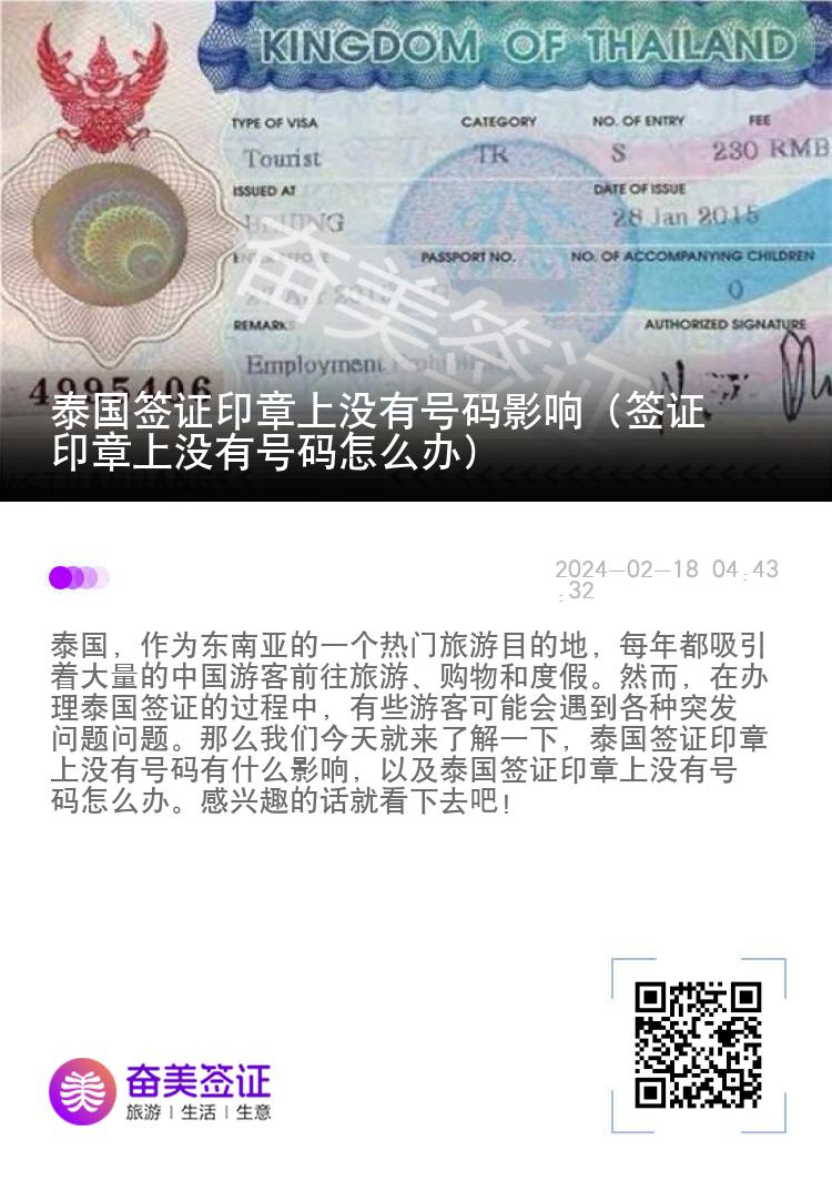 泰国签证印章上没有号码影响（签证印章上没有号码怎么办）