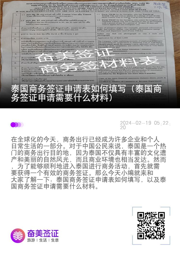 泰国商务签证申请表如何填写（泰国商务签证申请需要材料)