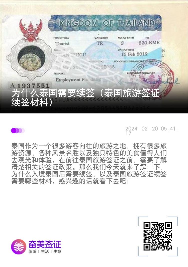 为什么泰国需要续签（泰国旅游签证续签材料）