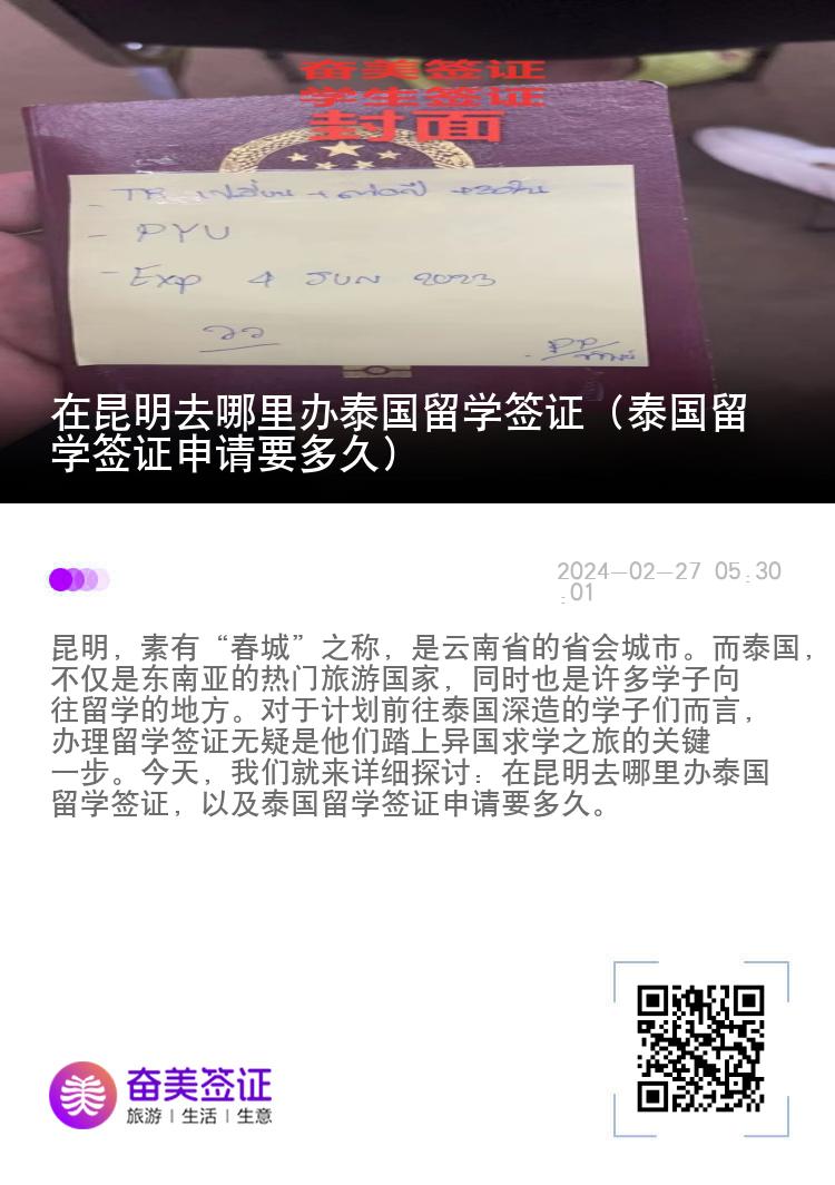 在昆明去哪里办泰国留学签证（泰国留学签证申请要多久）