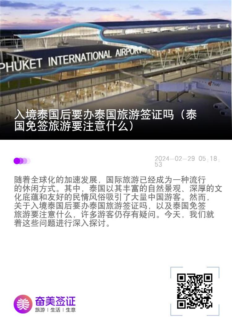 入境泰国后要办泰国旅游签证吗（泰国免签旅游要注意什么）