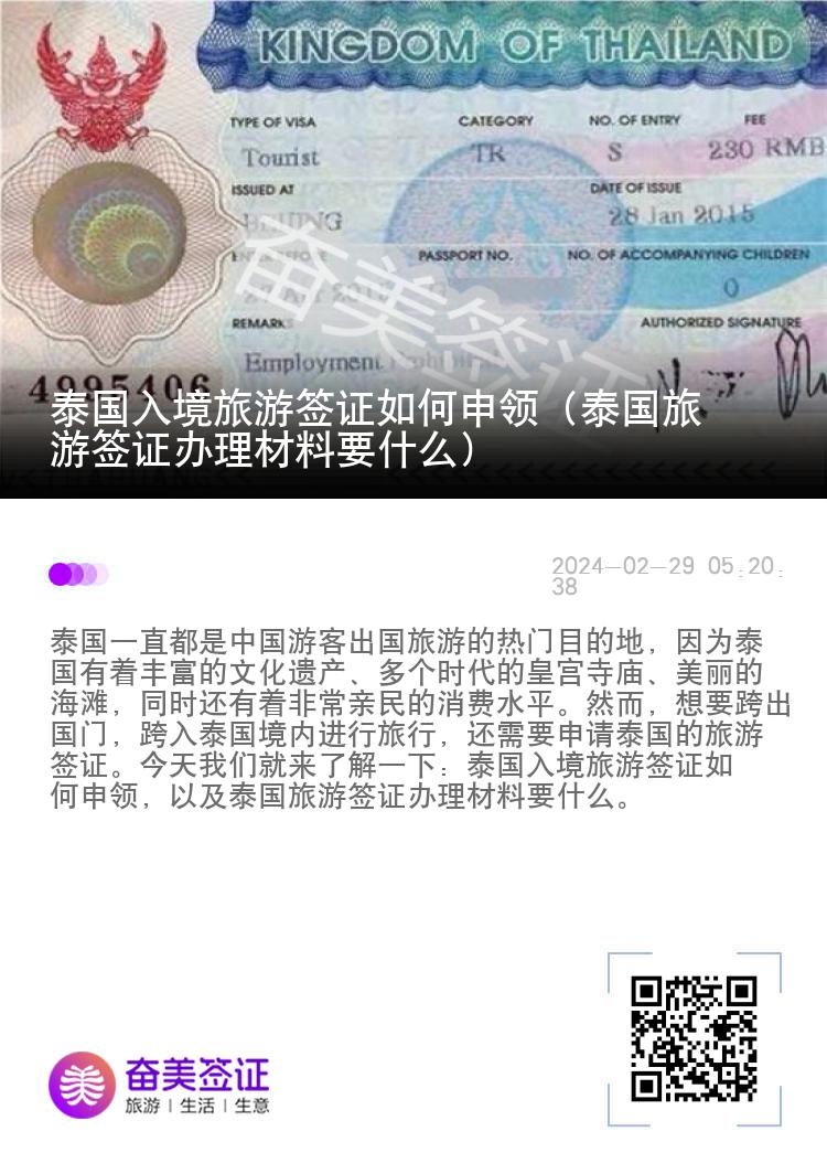 泰国入境旅游签证如何申领（泰国旅游签证办理材料要什么）