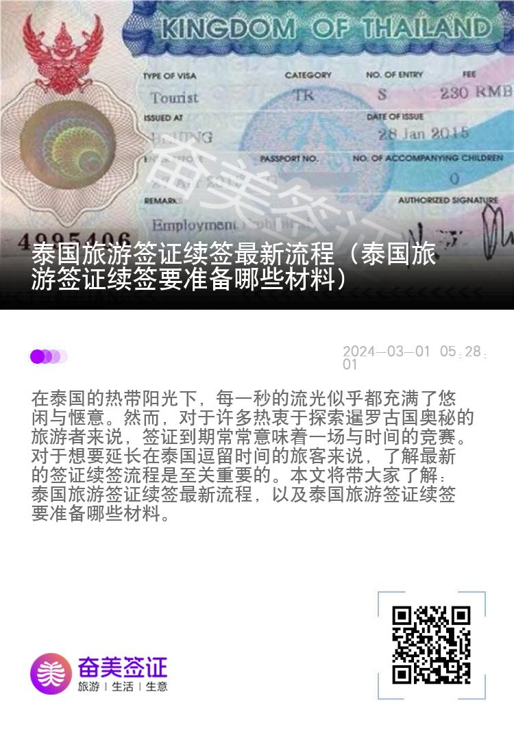 泰国旅游签证续签最新流程（泰国旅游签证续签要准备哪些材料）